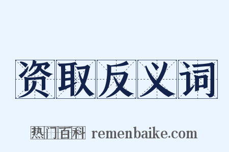 资取反义词是什么意思的图片